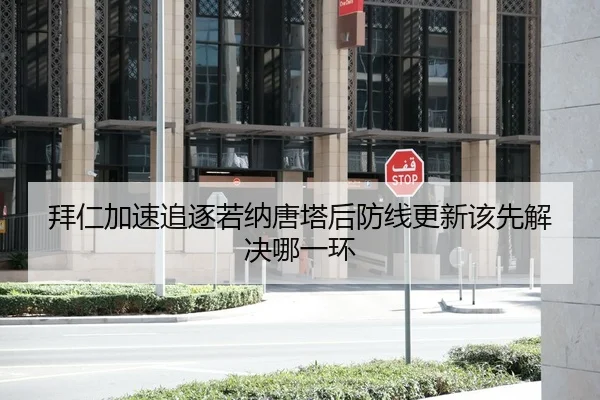 拜仁加速追逐若纳唐塔后防线更新该先解决哪一环