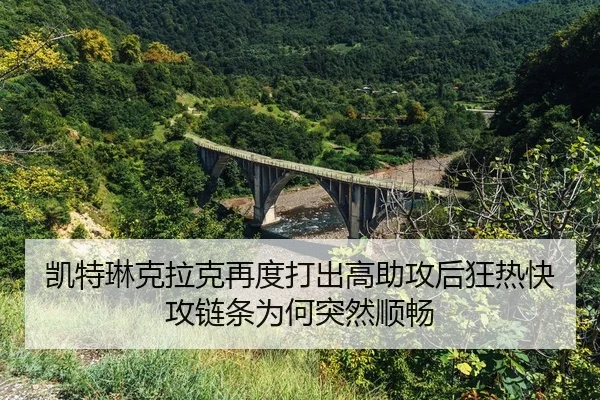 kai-te-lin-ke-la-ke-zai-du-da-chu-gao-zhu-gong-hou-kuang-re-kuai-gong-lian-tiao-wei-he-tu-ran-shun-chang-2-532.jpg