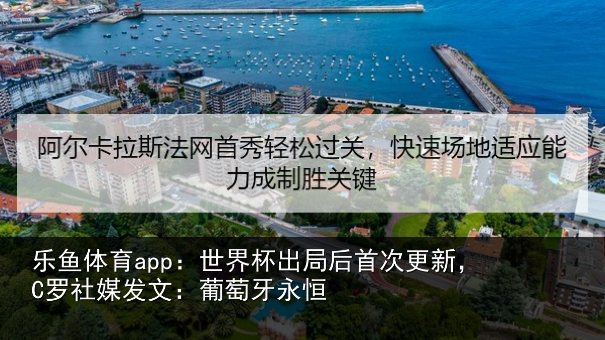乐鱼体育app：世界相关情况，C罗社相关情况