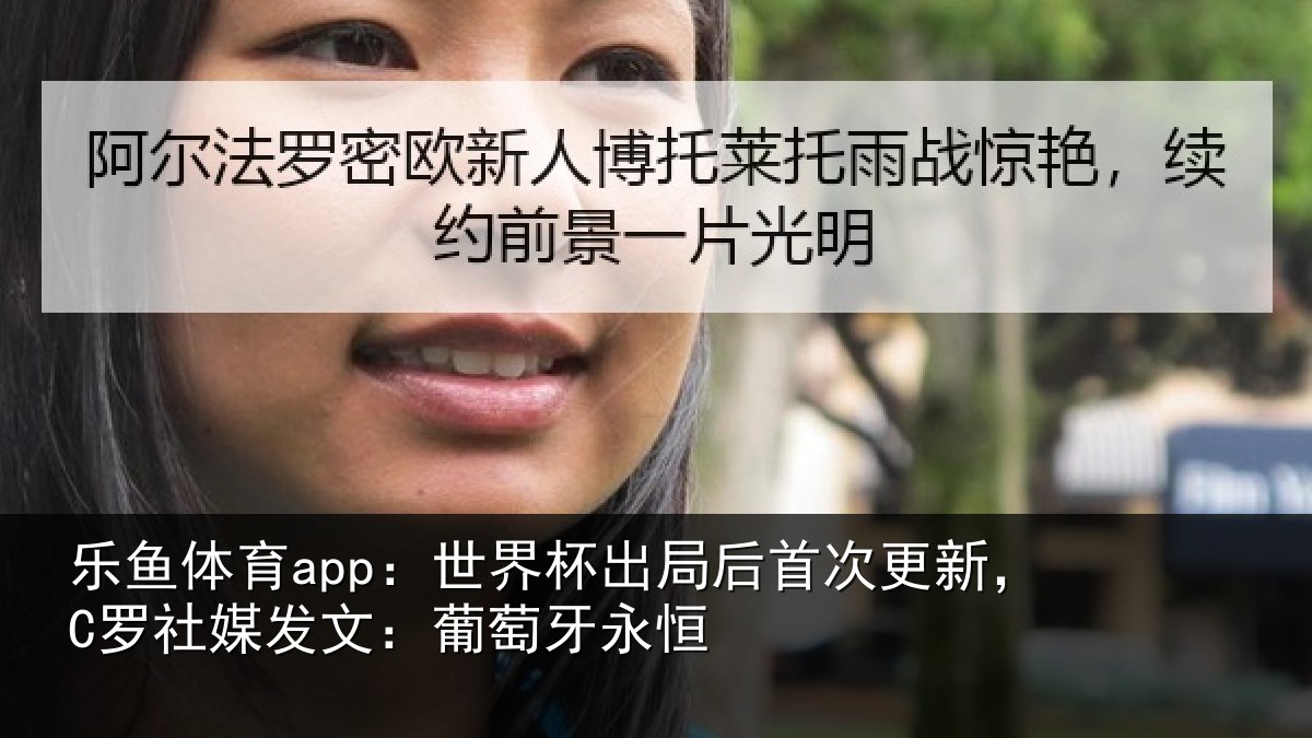 乐鱼体育app：世界相关情况，C罗社相关情况