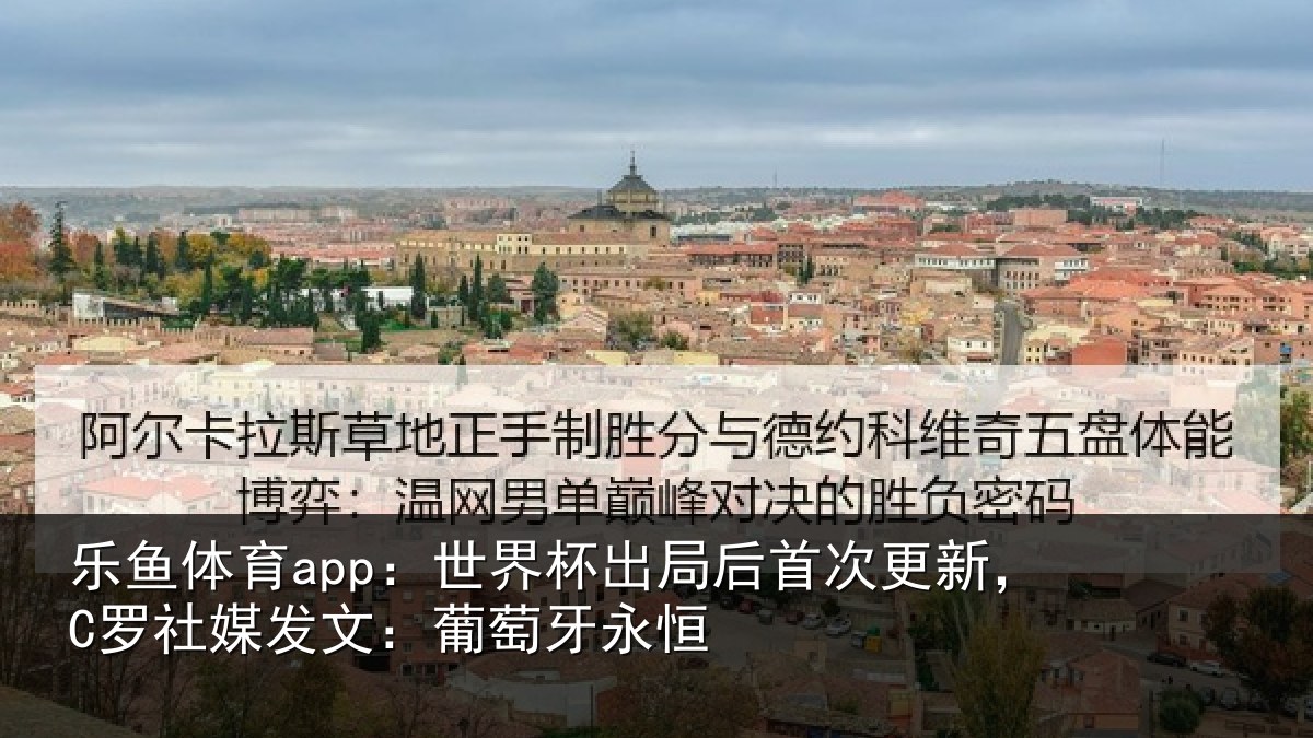 乐鱼体育app:世界杯出局后首次更新,C罗社媒发文:葡萄牙永恒