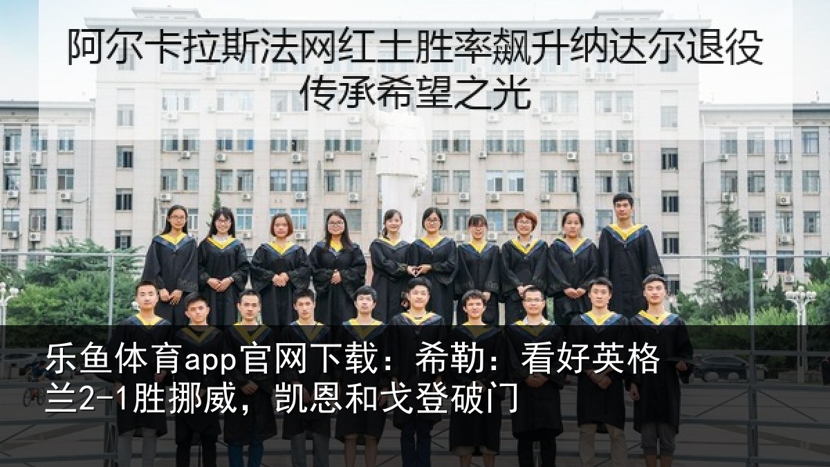 乐鱼体育app官网下载：希勒相关情况，凯恩和戈登破门