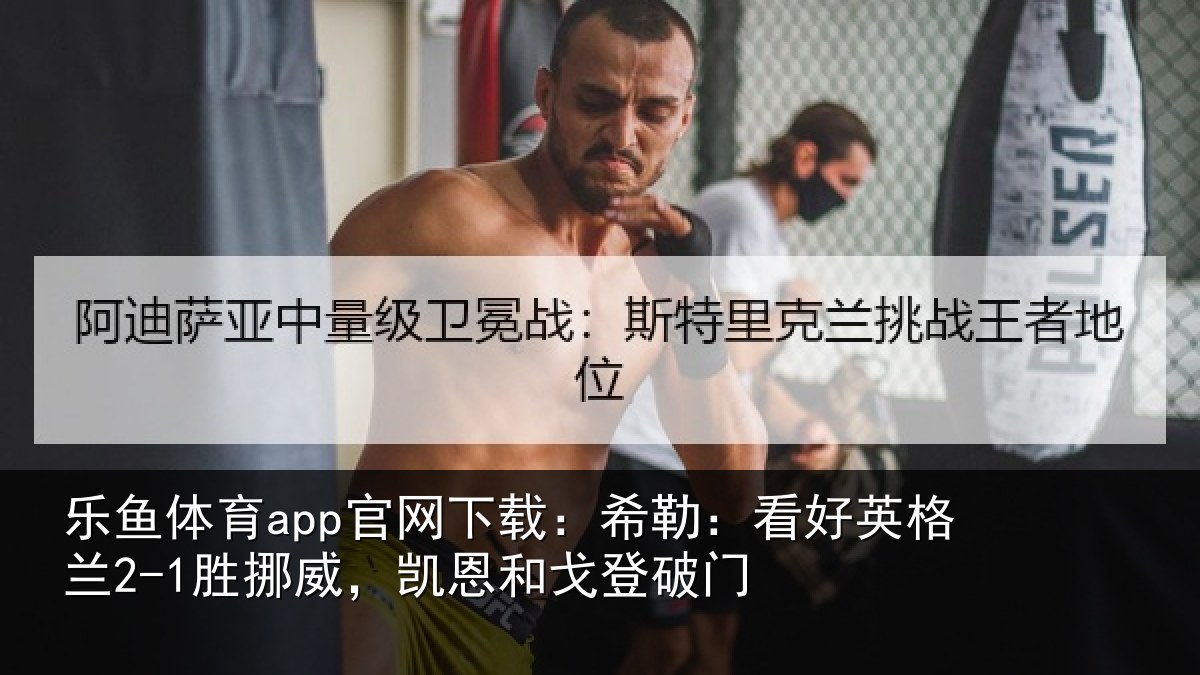 乐鱼体育app官网下载：希勒相关情况，凯恩和戈登破门