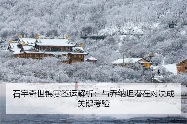 shi-yu-qi-shi-jin-sai-qian-yun-jie-xi-yu-qiao-na-tan-qian-zai-dui-jue-cheng-guan-jian-kao-yan-3-737.jpg