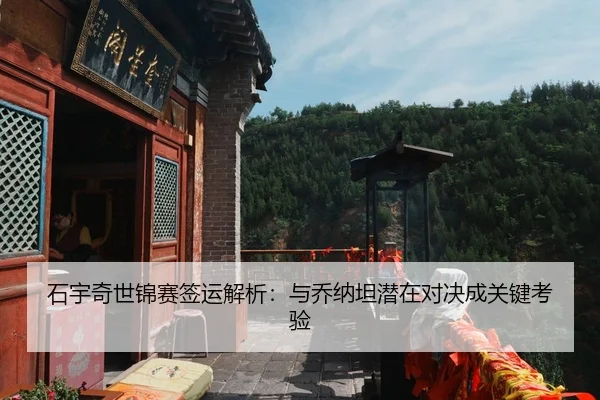 石宇奇世锦赛签运解析：与乔纳坦潜在对决成关键考验