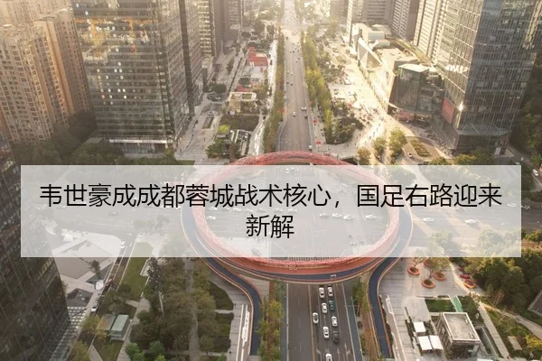 wei-shi-hao-cheng-cheng-du-rong-cheng-zhan-shu-he-xin-guo-zu-you-lu-ying-lai-xin-jie-2-137.jpg
