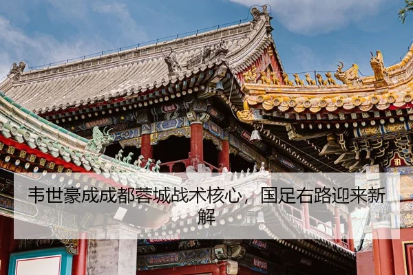 wei-shi-hao-cheng-cheng-du-rong-cheng-zhan-shu-he-xin-guo-zu-you-lu-ying-lai-xin-jie-3-845.jpg