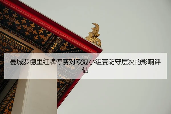 man-cheng-luo-de-li-hong-pai-ting-sai-dui-ou-guan-xiao-zu-sai-fang-shou-ceng-ci-de-ying-xiang-ping-gu-2-603.jpg