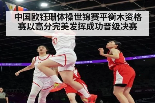 中国欧钰珊体操世锦赛平衡木资格赛以高分完美发挥成功晋级决赛