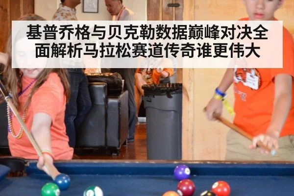 基普乔格与贝克勒数据巅峰对决全面解析马拉松赛道传奇谁更伟大
