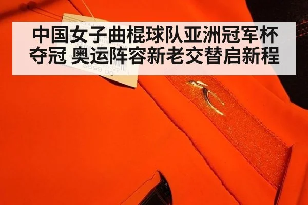 中国女子曲棍球队亚洲冠军杯夺冠 奥运阵容新老交替启新程