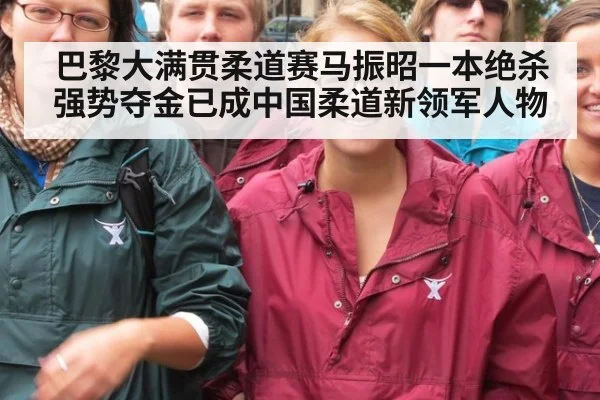 巴黎大满贯柔道赛马振昭一本绝杀强势夺金已成中国柔道新领军人物