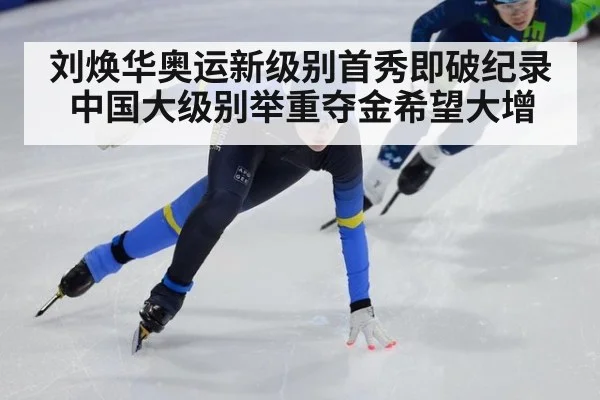 刘焕华奥运新级别首秀即破纪录 中国大级别举重夺金希望大增