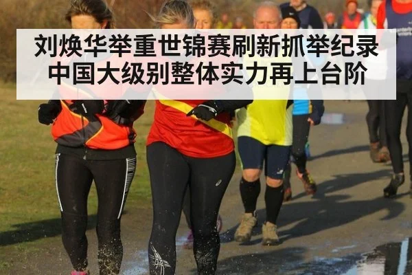 刘焕华举重世锦赛刷新抓举纪录 中国大级别整体实力再上台阶